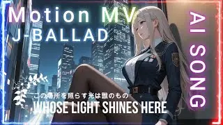 【AI J-BALLAD / Motion MV】Whose light shines here —誰も知らない心の痛み