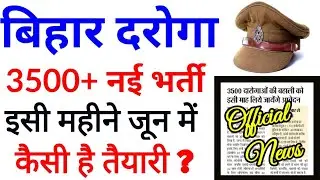 Bihar daroga new vacancy 2019| 3500 बिहार दरोगा बहाली | Bihar si vacancy 2019 | recruitment 2019