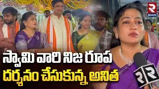 స్వామి వారి నిజ రూప దర్శనం చేసుకున్న అనిత | Home Minister Anitha at the Ratha Saptami Celebrations