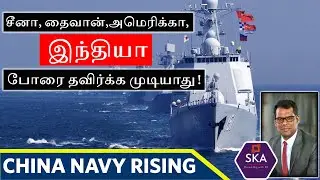 அமெரிக்கா தைவானுக்காக சீனாவை தாக்குமா? | War between the U.S. and China over Taiwan | TAMIL | SKA