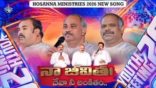 Hosanna Ministries New Song || నా జీవితం దేవా నీకంకితం - Naa Jeevitham Deva Neekankitham ||