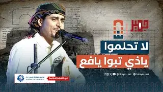 يافع… أنغام تحكي الأصالةشارك ركن يافع في الحفل الختامي لمهرجان عدن الدولي للتراث والشعوب