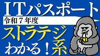 ITパスポート解説【令和7年度】ストラテジ系 （問1〜問35）