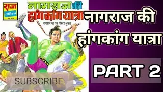 Nagraj Ki Hong Kong Yatra Part 2 #nagraj #Raj comics #Comics Khajana Channel