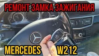 Mercedes W212 ремонт замка зажигания. Программирование и замена EZS автозамка НЕ РЕАГИРУЕТ  НА КЛЮЧ