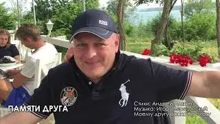 ПАМЯТИ ДРУГА