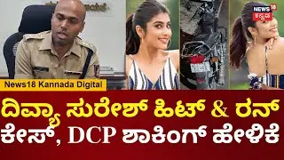 Bigg Boss Divya Suresh Hit & Run Case | ಹಿಟ್ & ರನ್ ಆದಾಗ ಮೊದಲು ದೂರು ಕೊಟ್ಟಿರಲಿಲ್ಲ | N18V