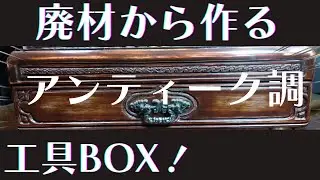 レザークラフト用道具箱を作ってみた！