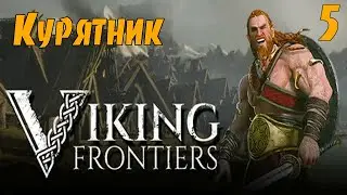 Viking Frontiers-5◉Построил курятник! ➤ Выживание в мире ВИКИНГОВ! Полное прохождение!