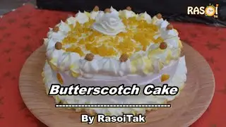 Eggless Butterscotch Cake Bakery Style | Soft Caramel Cake Recipe| Homemade Butterscotch Sauce