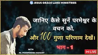 जानिए परमेश्वर के वचन को कैसे सुनें - भाग 1 | PS. PUSHPENDRA MAHANT | JESUS GRACE LAND MINISTRIES