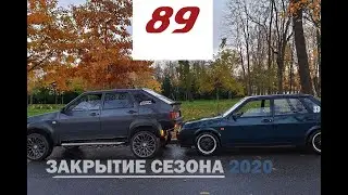 ЗАКРЫТИЕ СЕЗОНА ОФИЦИАЛЬНЫХ ВСТРЕЧ 2020 / СПУТНИКИ89 / ЛАДА ТАРЗАН / 21099 LOW STANCE STYLE EXPORT