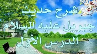 شرح حديث جبريل عليه السلام 1