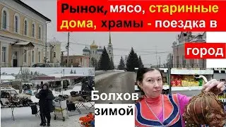 241214 Поездка в зимний город Болхов Орловская область зимой Рулька свиная Цена Колбаса Базар Рынок