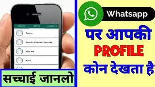 who viewed my whatsapp profile | whatsapp profile kon dekhta hai | whatsapp profile visitors |