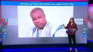 غضب في موريتانيا وتساؤلات حول وفاة الناشط الصوفي ولد الشين بعد نقلة من الشرطة إلى المستشفى