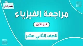 مراجعة مادة الفيزياء للصف الثاني عشر الجزء الأول    الوحدة الثالثة  منهج قطر