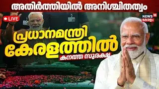 🔴LIVE | PM Narendra Modi Kerala Visit | Vizhinjam International Seaport Commissioning | Trivandrum