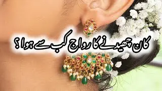 Since when did the practice of 👂 piercing take place?|Islamic waqait|Islamic stories|trending