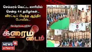 Crime Time | ரூ.2 கோடி செம்மரம் கடத்தல்.. சிக்கிய தமிழக தொழிலாளிகள் | Red Sandalwood