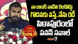 DYCM Pawan Kalyan Mass Warning | Pithapuram|నా లాంటి వాడిని కెలకొద్దు..పిఠాపురంలో పవన్ సవాల్ | Mega9