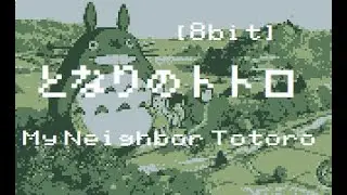 [8 Bit] となりのトトロ - My Neighbor Totoro
