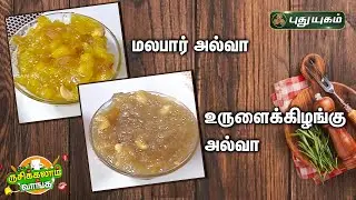 Delicious Potato Halwa and Malabar Halwa Recipe | Rusikkalam Vanga | 23/02/2023