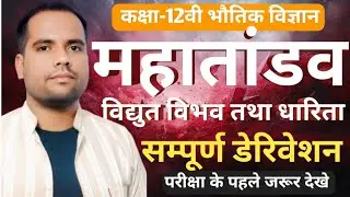 Kamlesh Sir l विद्युत विभव तथा धारिता l Class -12th Physics #upboard #biharboard #mpboard #physics 