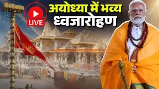 🔴Ayodhya Ram Mandir Dhwajarohan 2025: अयोध्या में भव्य ध्वजारोहण | मंदिर के शिखर पर ध्वज फहराएंगे PM