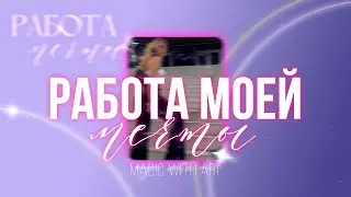 кажется, это РАБОТА МОЕЙ МЕЧТЫ | очень мощный саблиминал💫 magic with Ari
