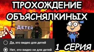 прохождение ► ОБЪЯСНЯЛКИНЫ 3D GOAT EDITION | 1 серия