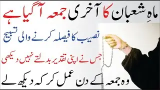 Month Of Shaban 2022 Akhri Jummah┇Shaban Last Juma┇Naseeb Ka Faisla Karne Wali Tasbih Parh lo