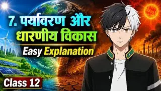 Class 12 Economics Chapter 7 पर्यावरण एवं धारणीय विकास 2025 26