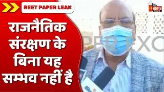 REET Paper Leak मामले में बर्खास्तगी के बाद DP Jaroli का बड़ा बयान | REET Paper Leak Case