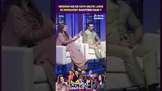 Resham Kis Ke Sath Selfie Laine Ki khwahish Rakhtein Hain ?