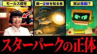【ブロスタ】9割が知らない！スターパークの隠された裏設定【ゆっくり解説】