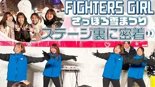 さっぽろ雪まつりに出演のファイターズガールに密着！