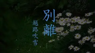 別離　（わかれ）　　越路吹雪　唄