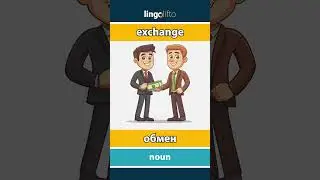 🇬🇧🇷🇺 exchange - обмен : learn English : давайте учить английский : vocabulary builder