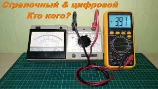 Что не так с цифровым мультиметром? Когда стрелочный прибор лучше цифрового.