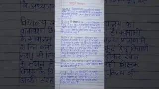 आदर्श विद्यालय पर निबंध l मेरा विद्यालय #shorts #myschool #ytshorts #essay #paragraph