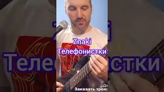 Znaki - Телефонистки #guitar
