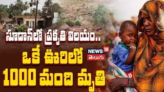 Photos show aftermath of landslide in western Sudan village | సూడాన్&zwnj;లో ప్రకృతి బీభత్సం | N18G