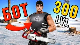 БОТ 300 УРОВНЯ КОТОРОГО НЕ БАНЯТ на ARIZONA-RP в GTA SAMP