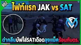 JAK vs SAT ไฟท์แรกดำกลืนบัฟใส่SATโคตรเดือดลุงแม็คหัวร้อนกับตร.ยึดไม่สนเลย | GTA V | FML | EP.2626