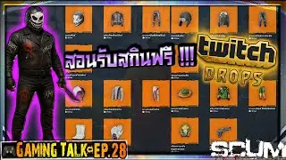 🎮 [Gaming Talk] EP.28 - สอนรับสกินฟรี!! Twitch Drop  I SCUM