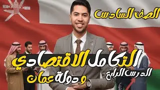 شرح الدرس الرابع التكامل الاقتصادي في وطننا العربي ورحلة الي دولة عمان الصف السادس الابتدائي دراسات