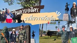 พามาดูงานวันเด็ก ค่ายอดิศร | พี่วิวกับกัน Chanel 