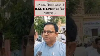 सभासद विकास दयाल ने किया D.M. HAPUR का धन्यवाद|| #ytshort #viralvideo