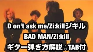 747⭐︎748曲目: Don't ask me〜BAD MAN/Zi:killジキル⭐︎ギター弾き方解説⭐︎TAB付